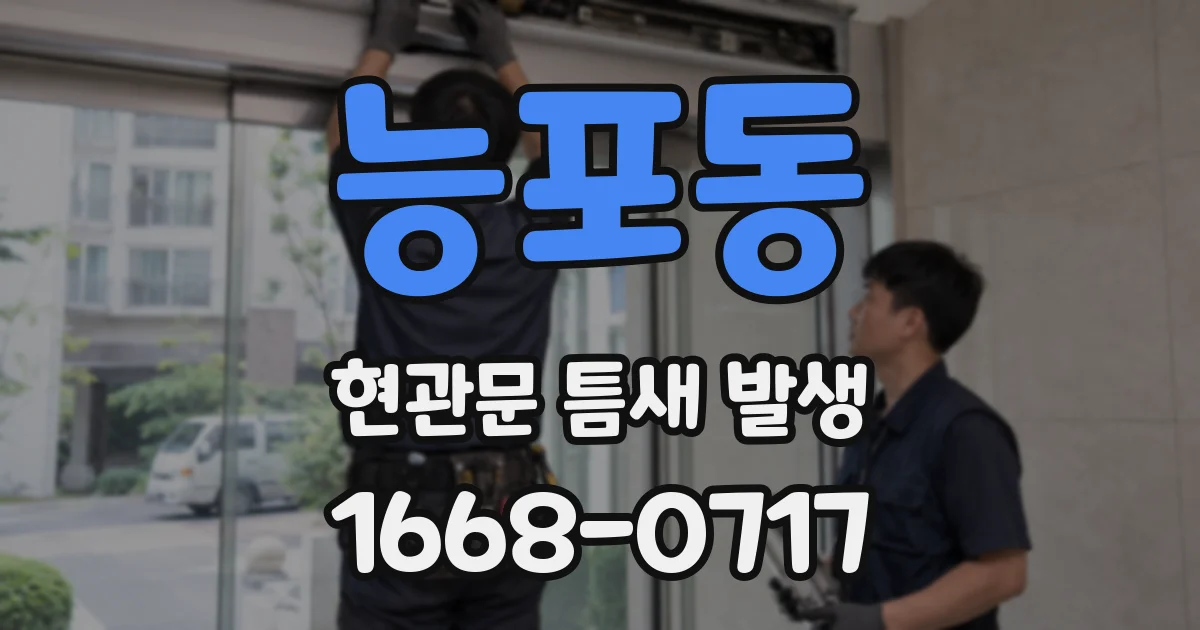 능포동 현관문 틈새 발생