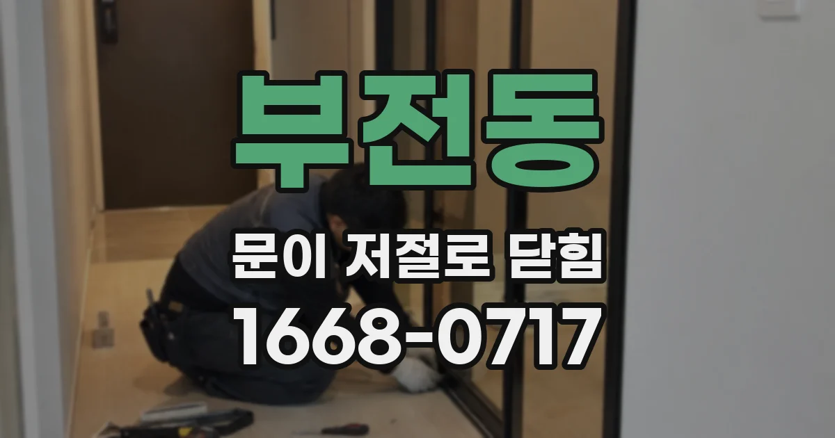 부전동 문이 저절로 닫힘