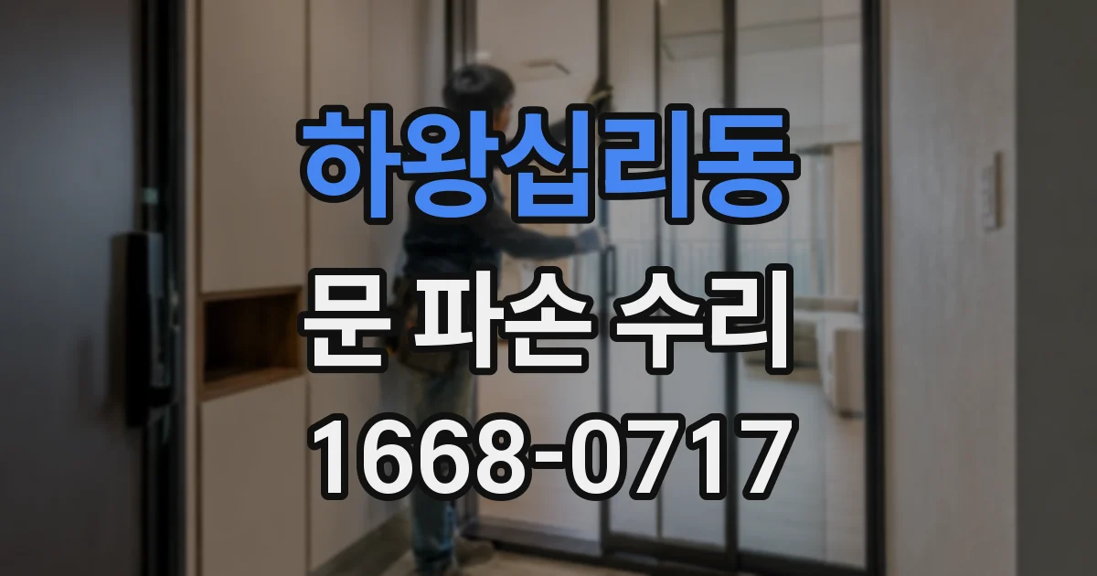 하왕십리동 문 파손 수리