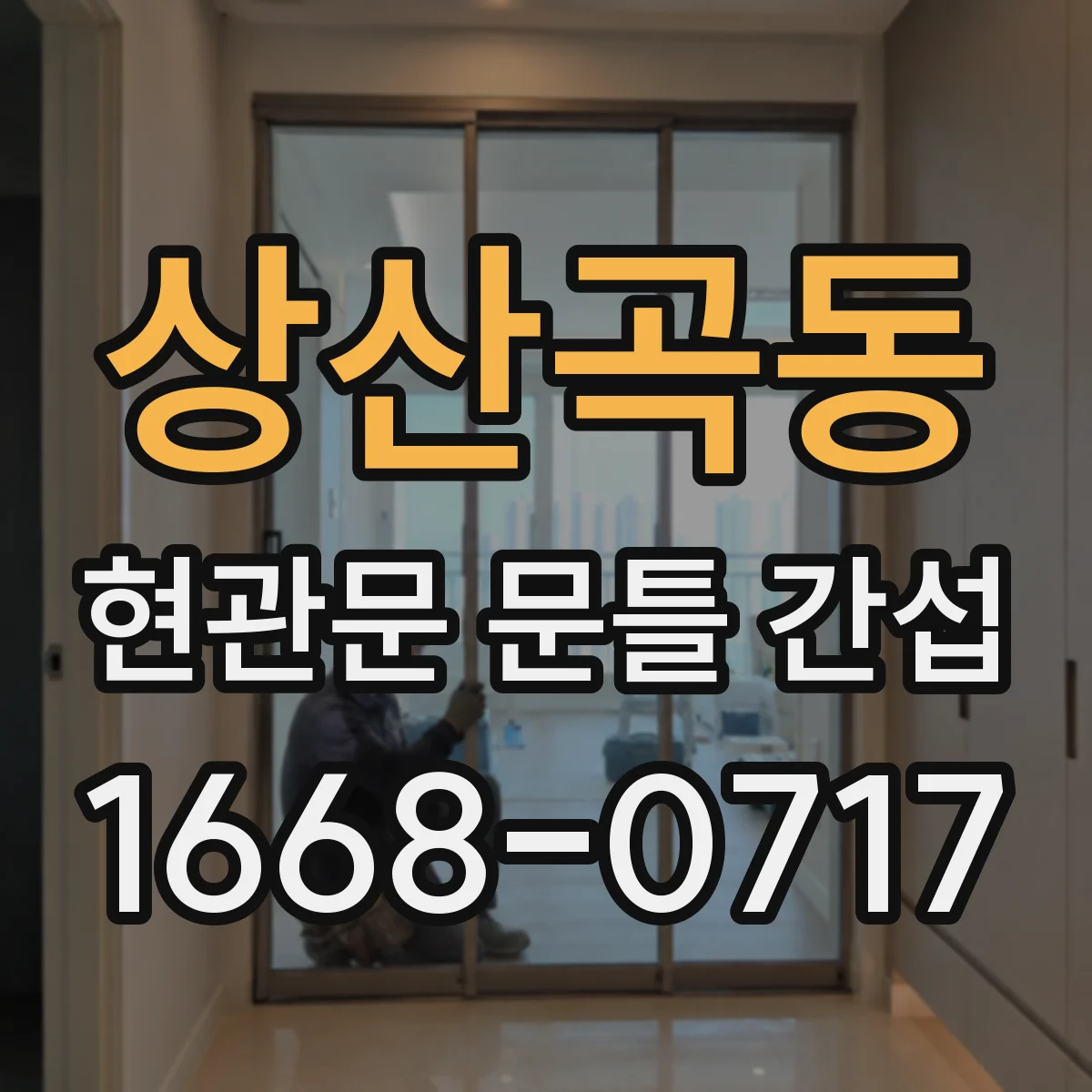 상산곡동 현관문 문틀 간섭