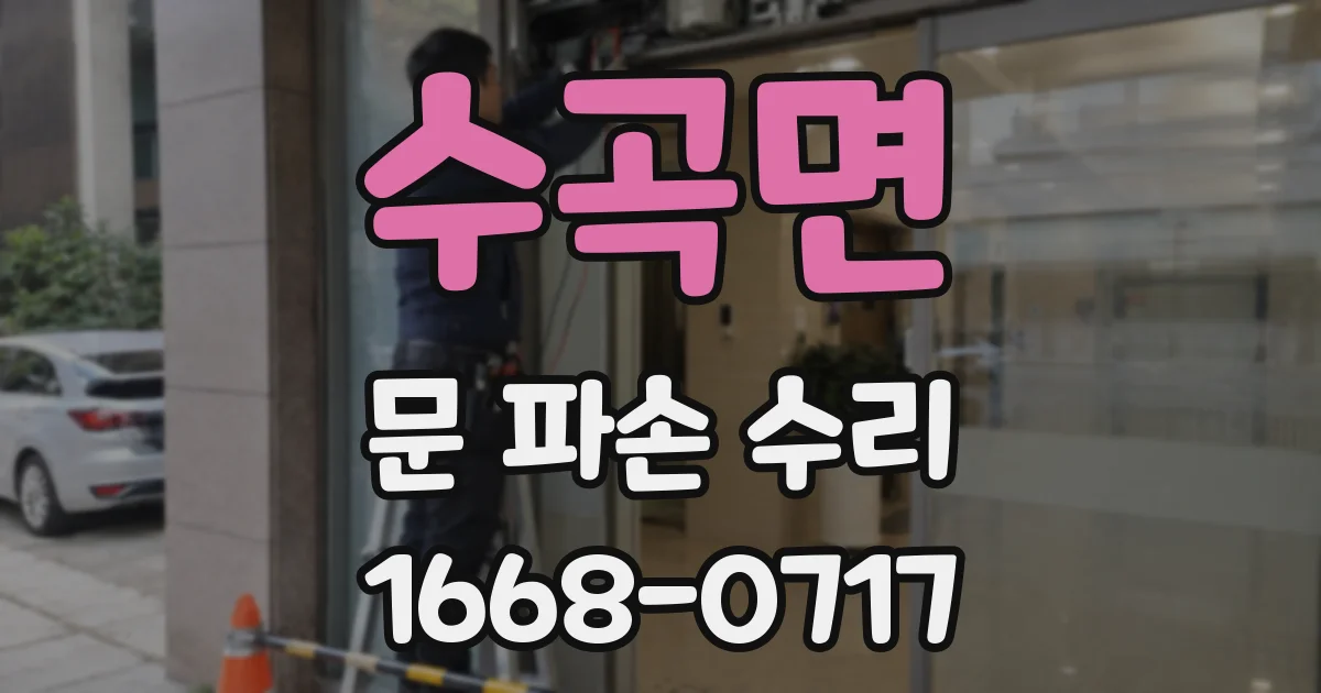 수곡면 문 파손 수리