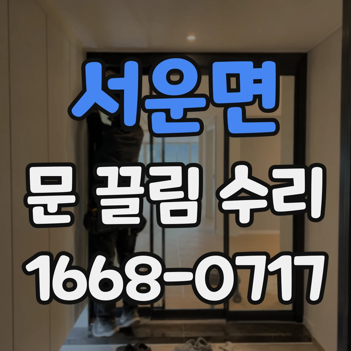 서운면 문 끌림 수리
