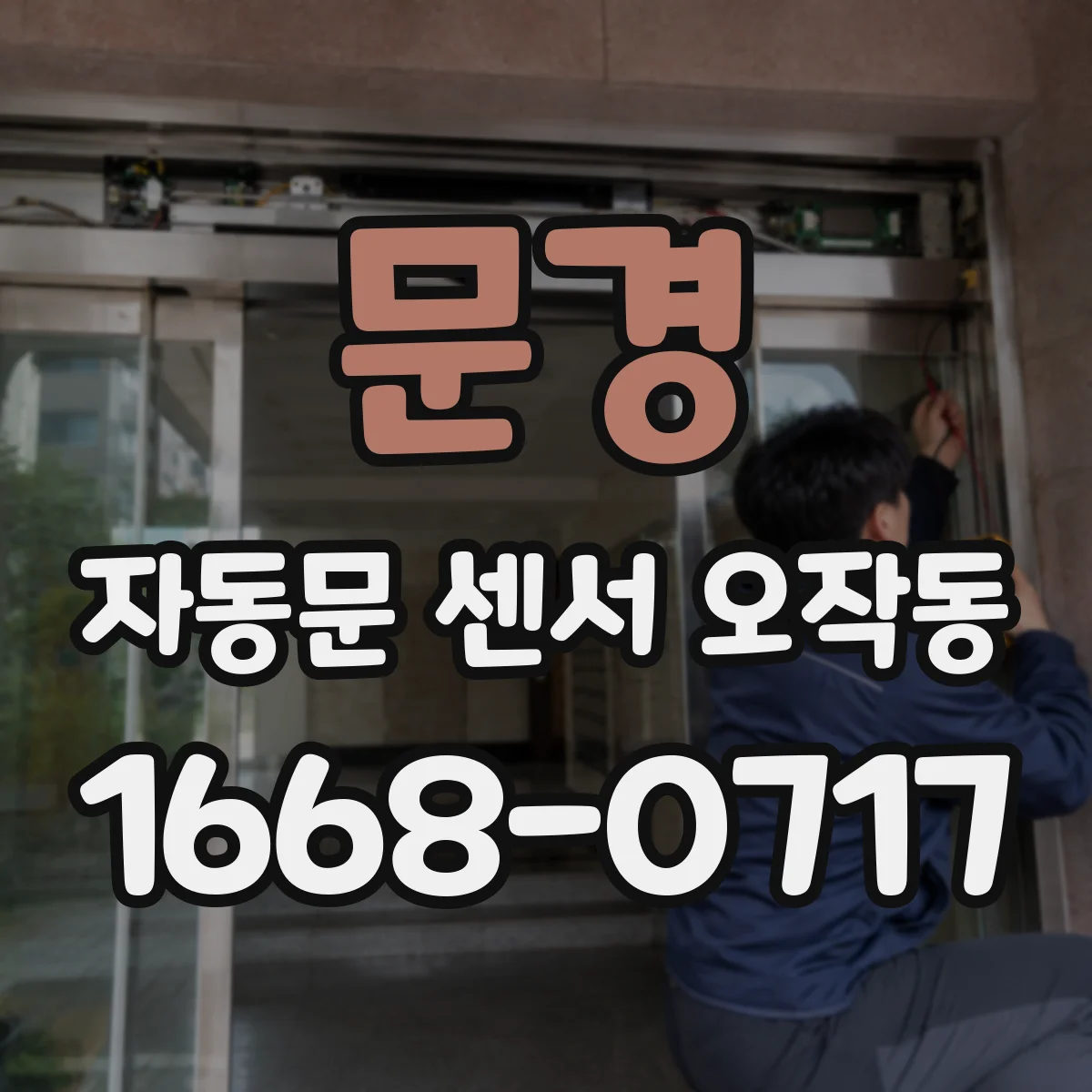 문경 자동문 센서 오작동 개폐 타이밍이 틀어졌다면 파라미터 점검