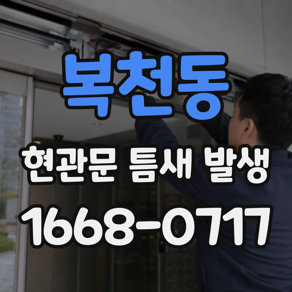 복천동 현관문 틈새 발생
