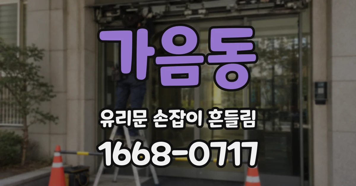 가음동 유리문 손잡이 흔들림