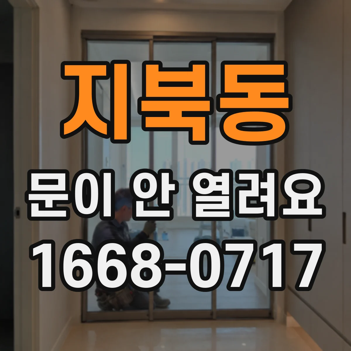 지북동 문이 안 열려요