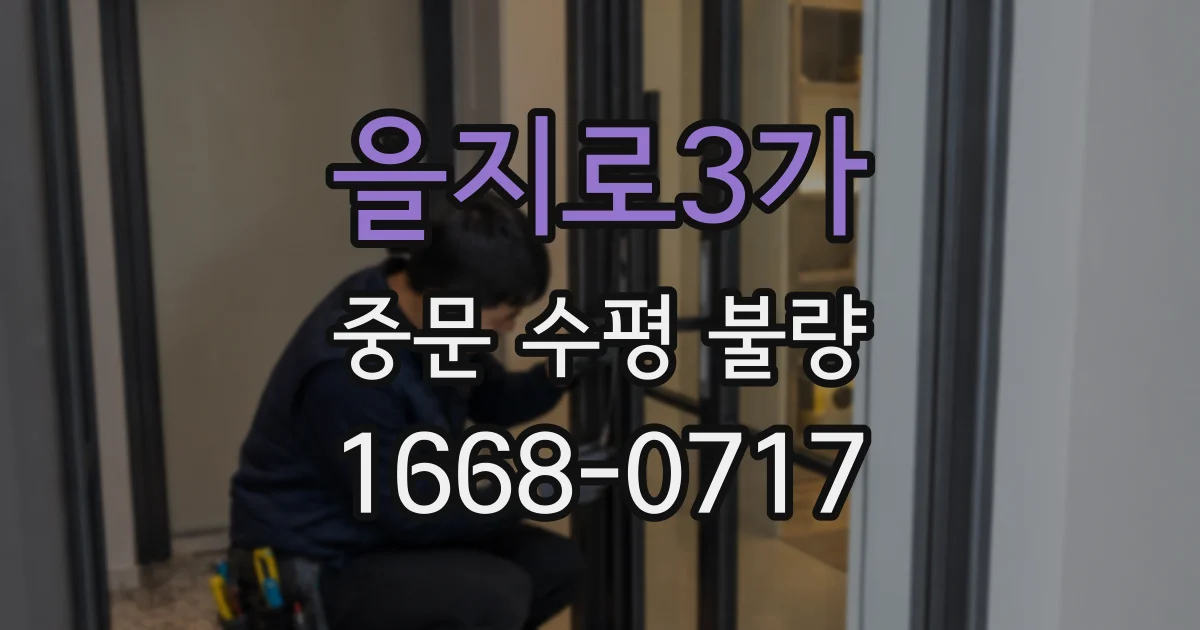 을지로3가 중문 수평 불량