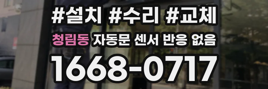 청림동 자동문 센서 반응 없음