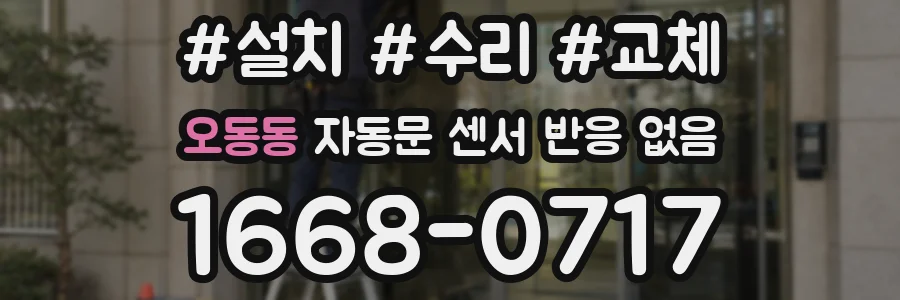 오동동 자동문 센서 반응 없음