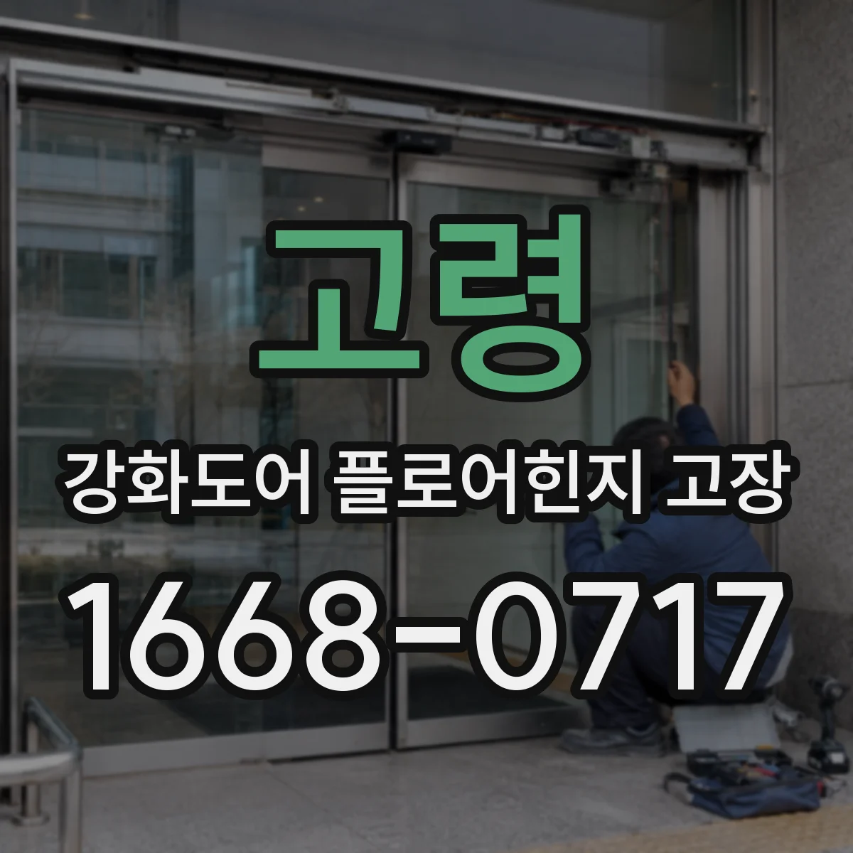 고령 강화도어 플로어힌지 고장 점검 체크리스트 바닥 고정 볼트 포함