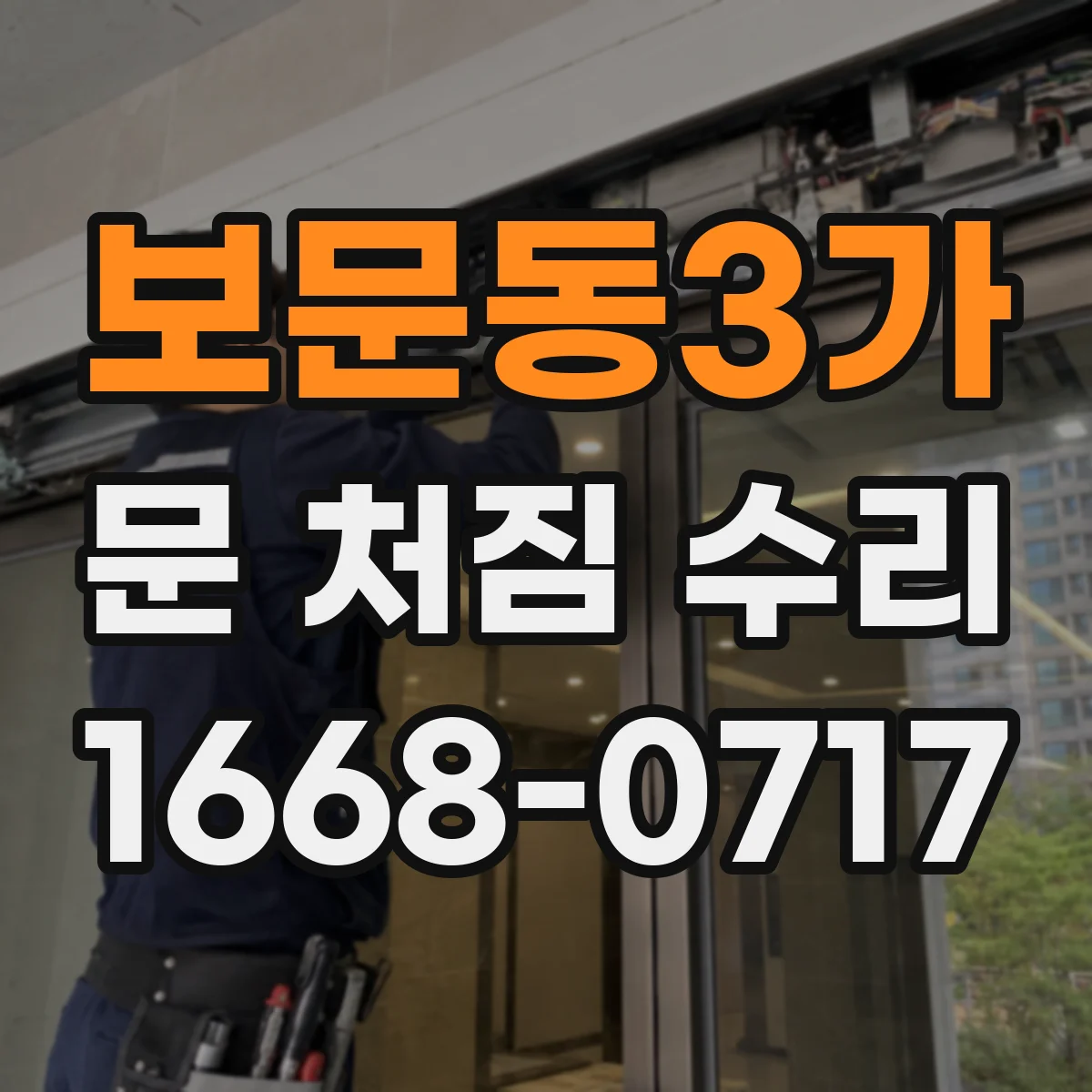 보문동3가 문 처짐 수리