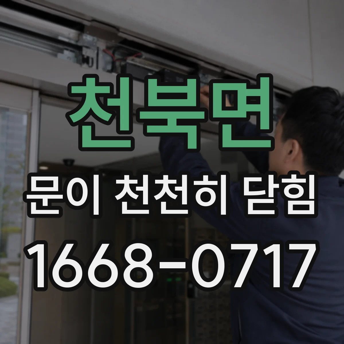천북면 문이 천천히 닫힘