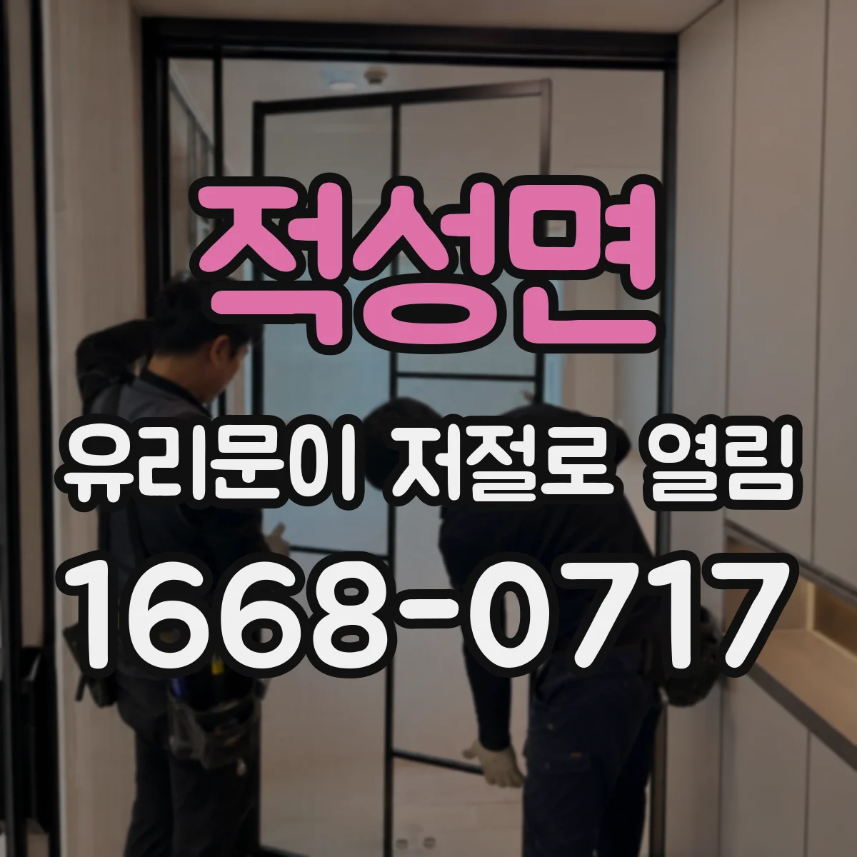 적성면 유리문이 저절로 열림