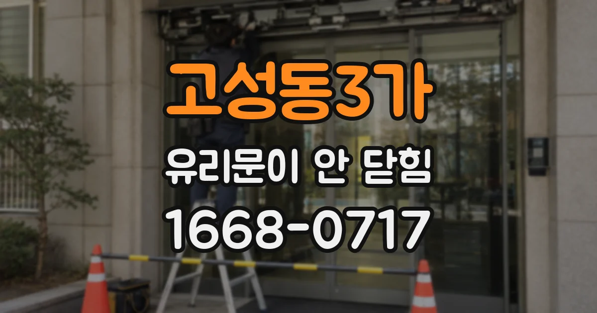 고성동3가 유리문이 안 닫힘