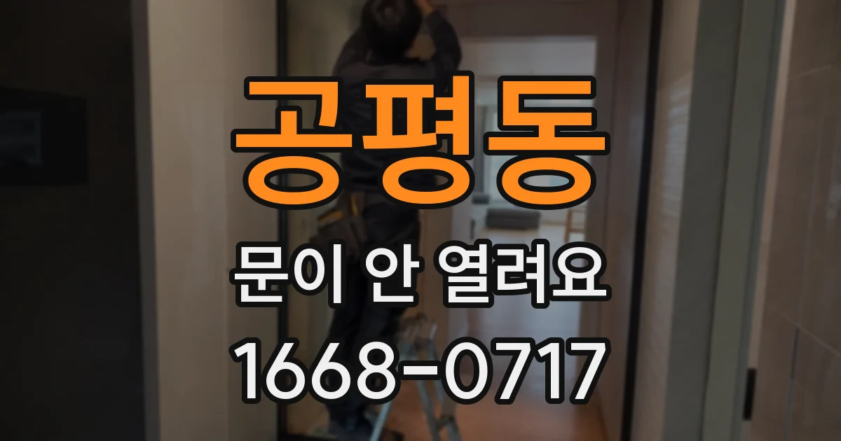 공평동 문이 안 열려요