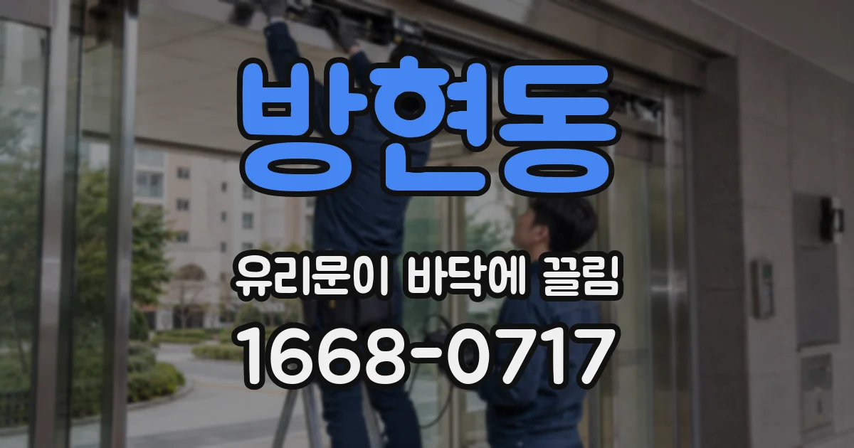 방현동 유리문이 바닥에 끌림