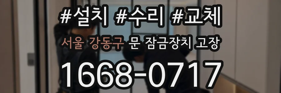 서울 강동구 문 잠금장치 고장