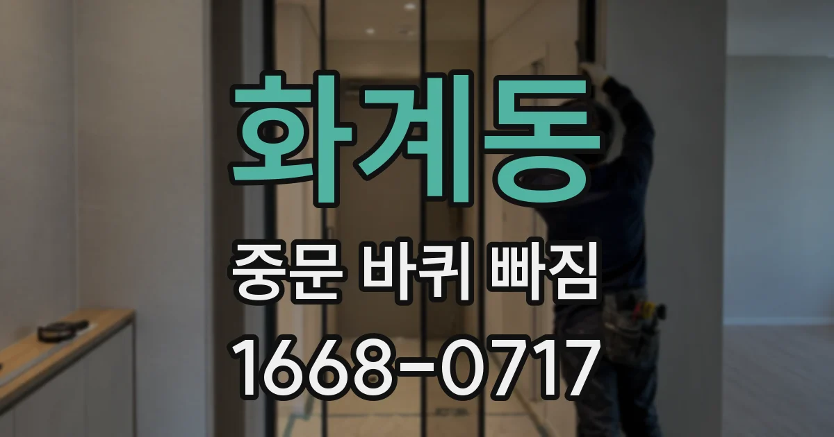 화계동 중문 바퀴 빠짐