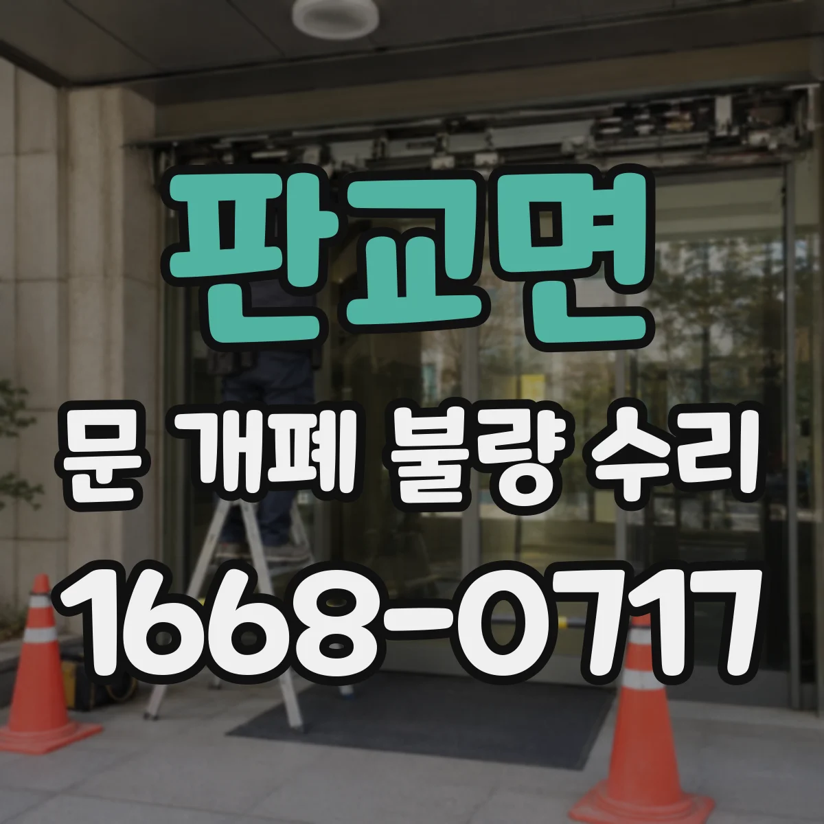 판교면 문 개폐 불량 수리
