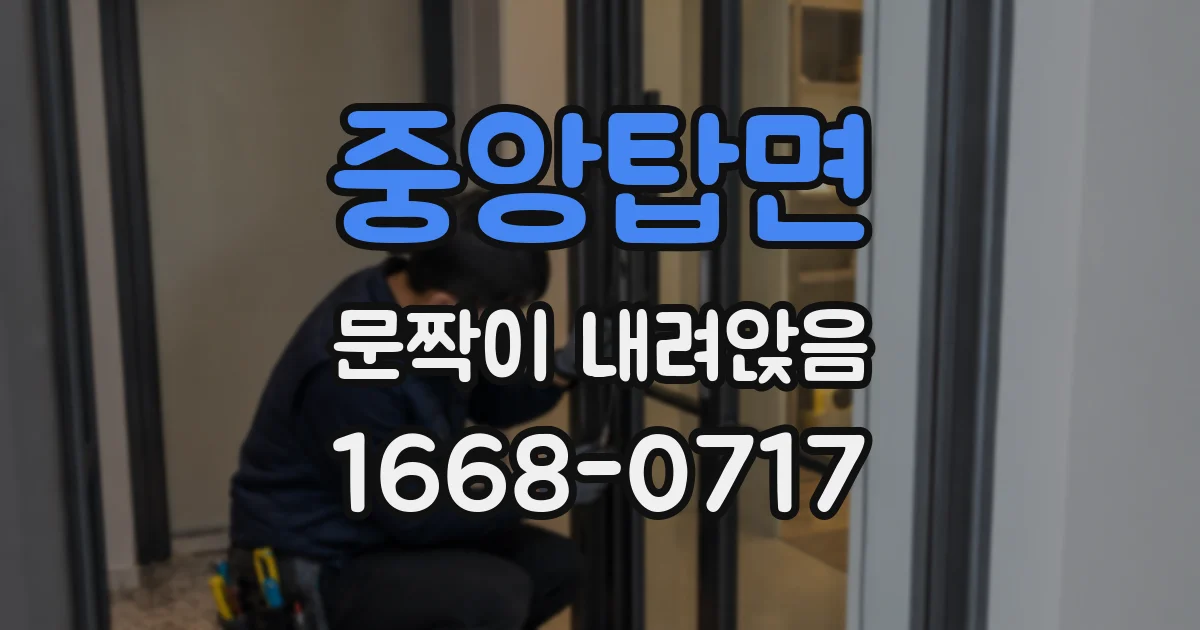 중앙탑면 문짝이 내려앉음