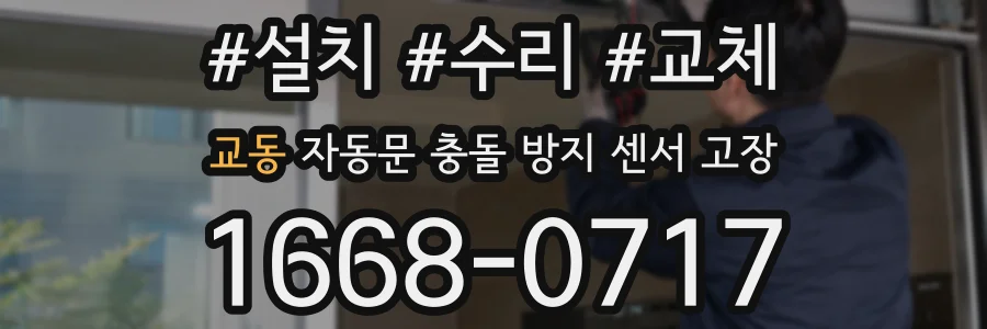교동 자동문 충돌 방지 센서 고장