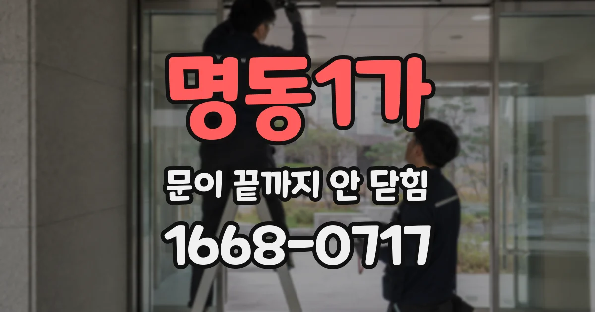 명동1가 문이 끝까지 안 닫힘