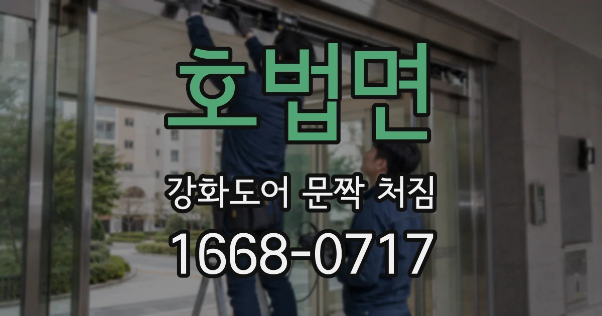 호법면 강화도어 문짝 처짐