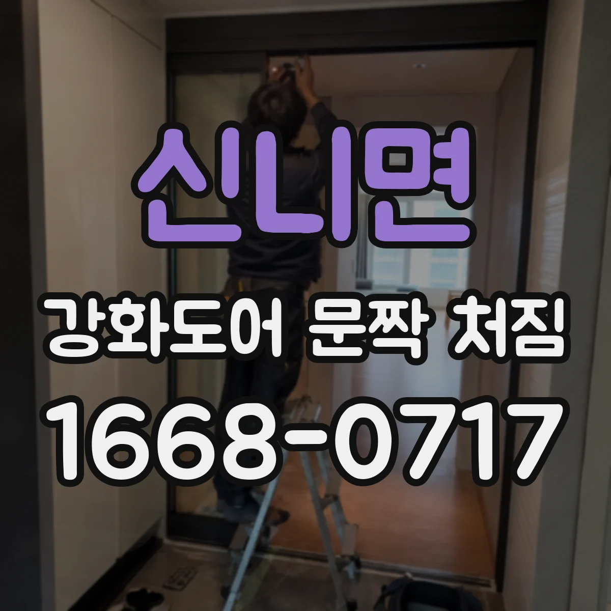 신니면 강화도어 문짝 처짐