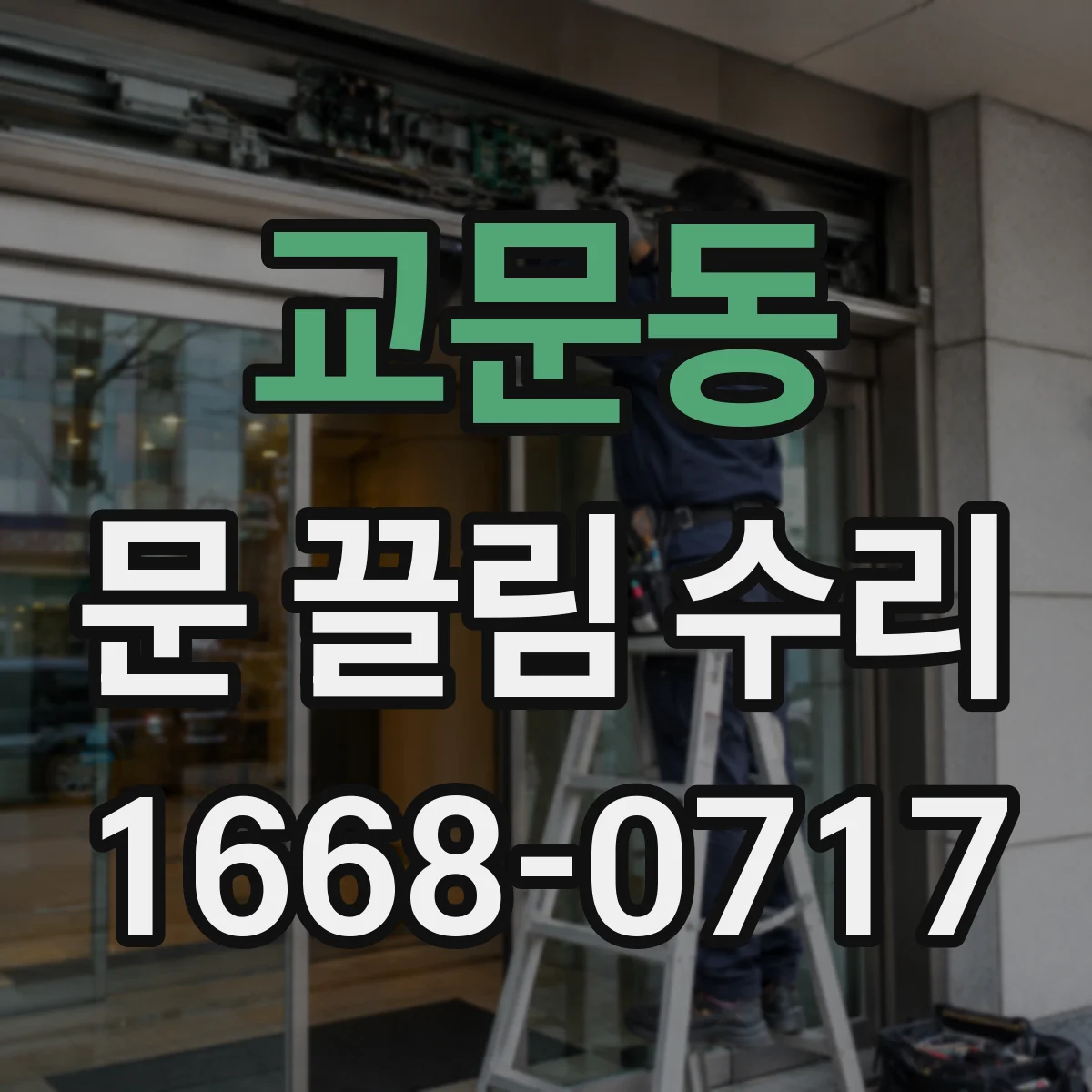 교문동 문 끌림 수리