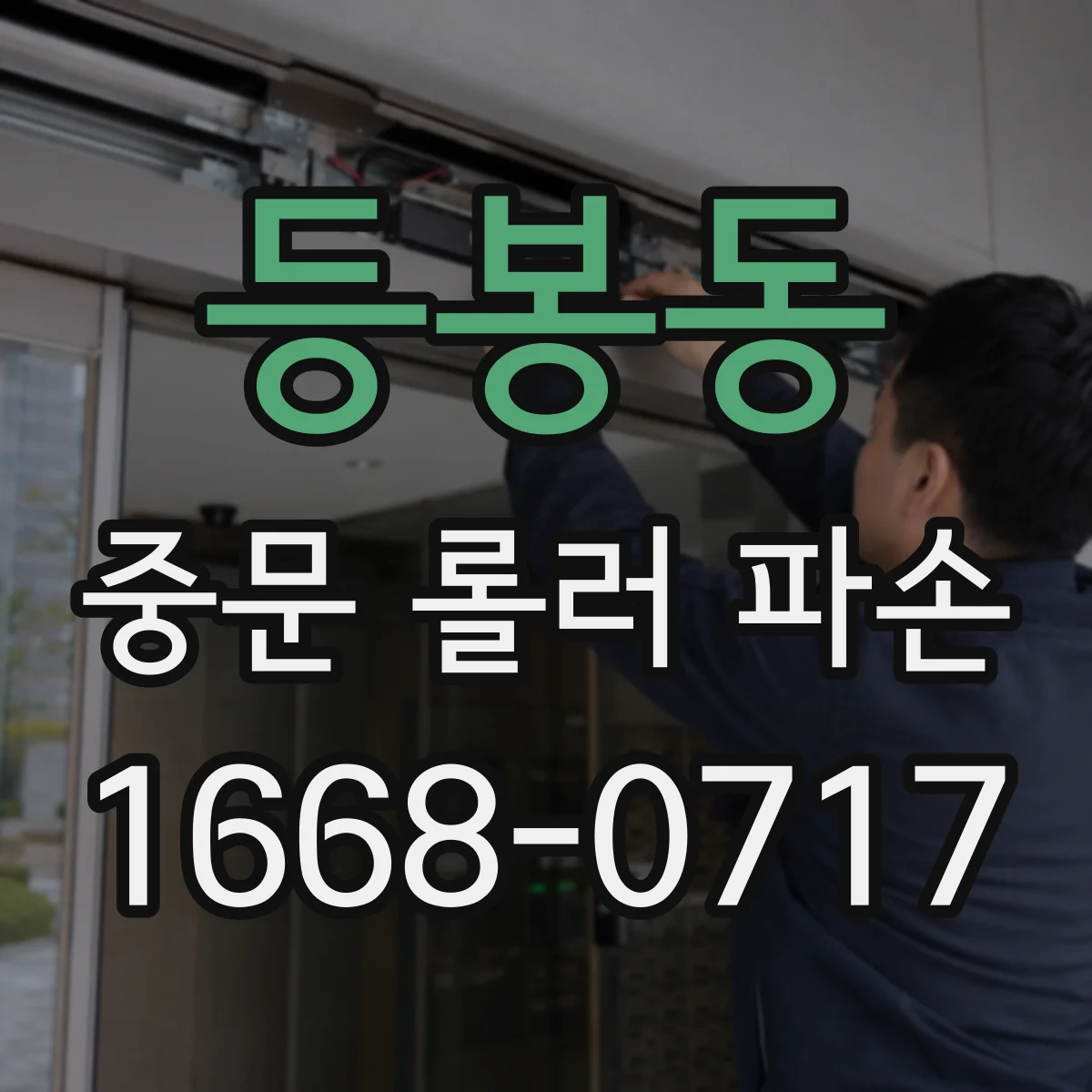 등봉동 중문 롤러 파손