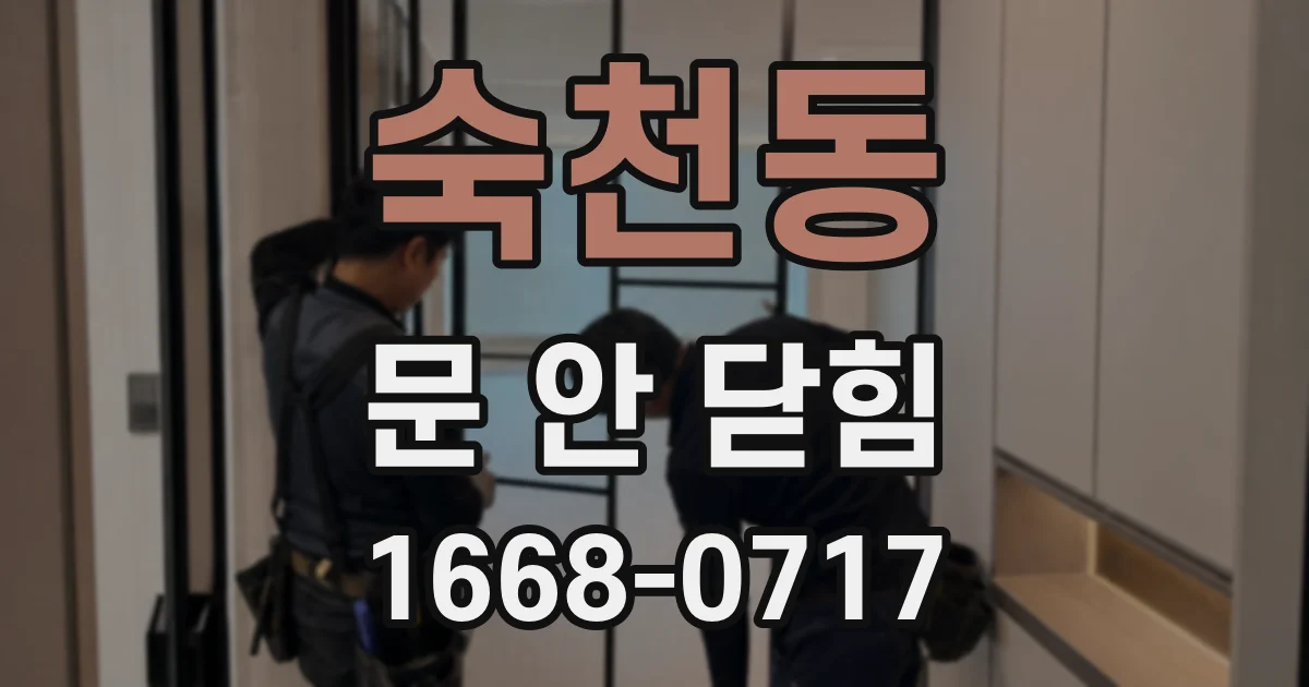 숙천동 문 안 닫힘