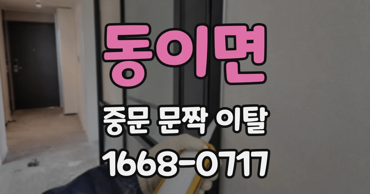 동이면 중문 문짝 이탈