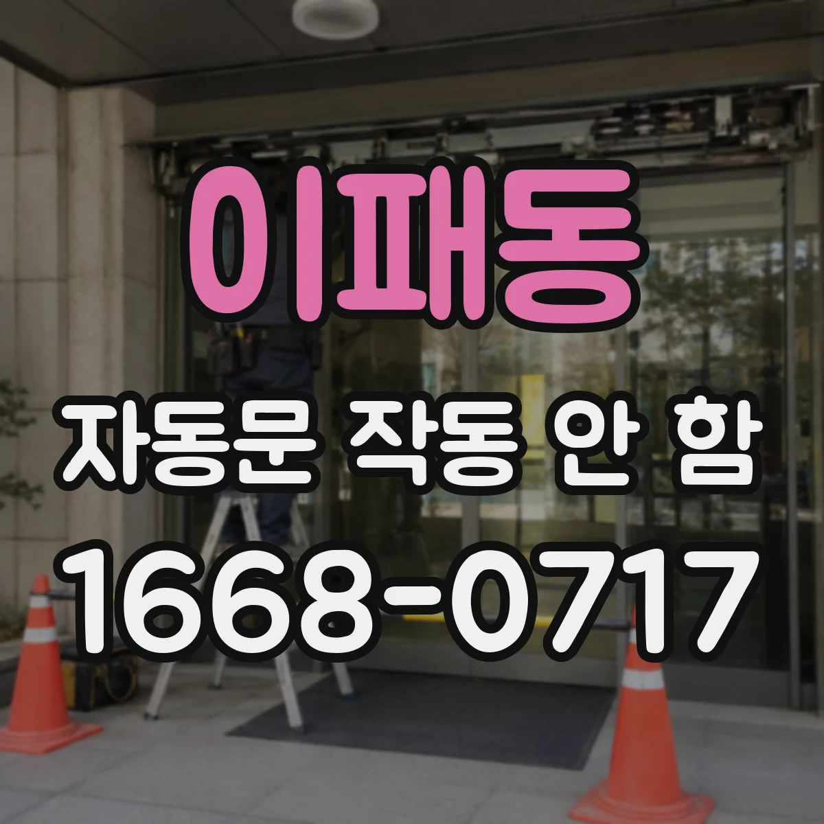 이패동 자동문 작동 안 함