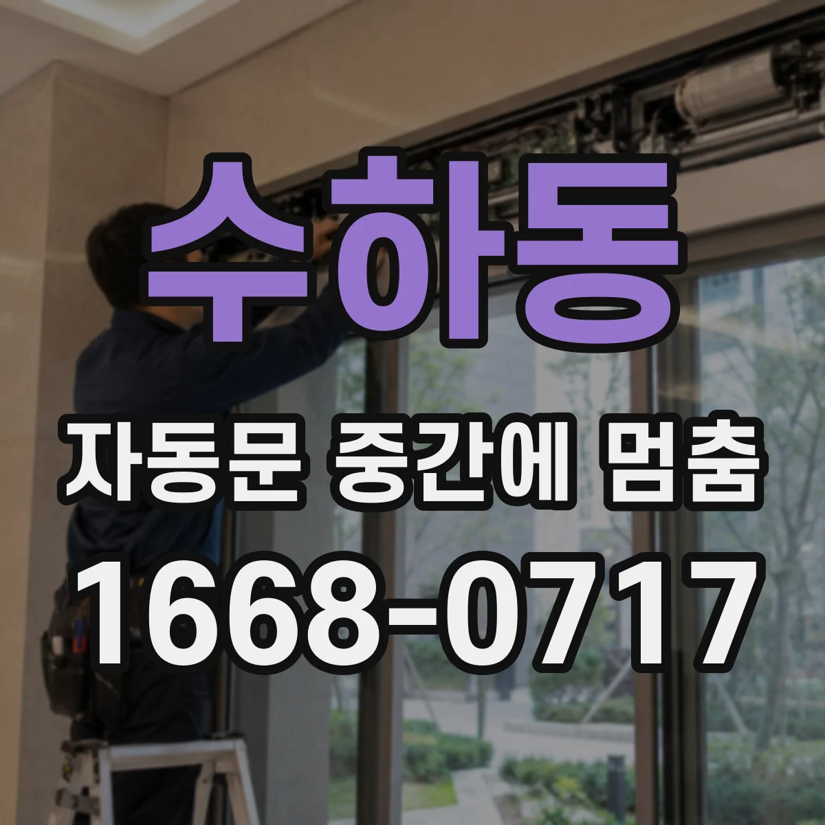 수하동 자동문 중간에 멈춤