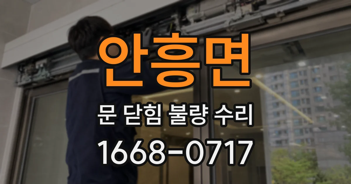 안흥면 문 닫힘 불량 수리