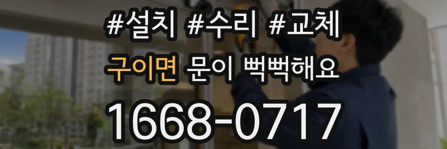 구이면 문이 뻑뻑해요