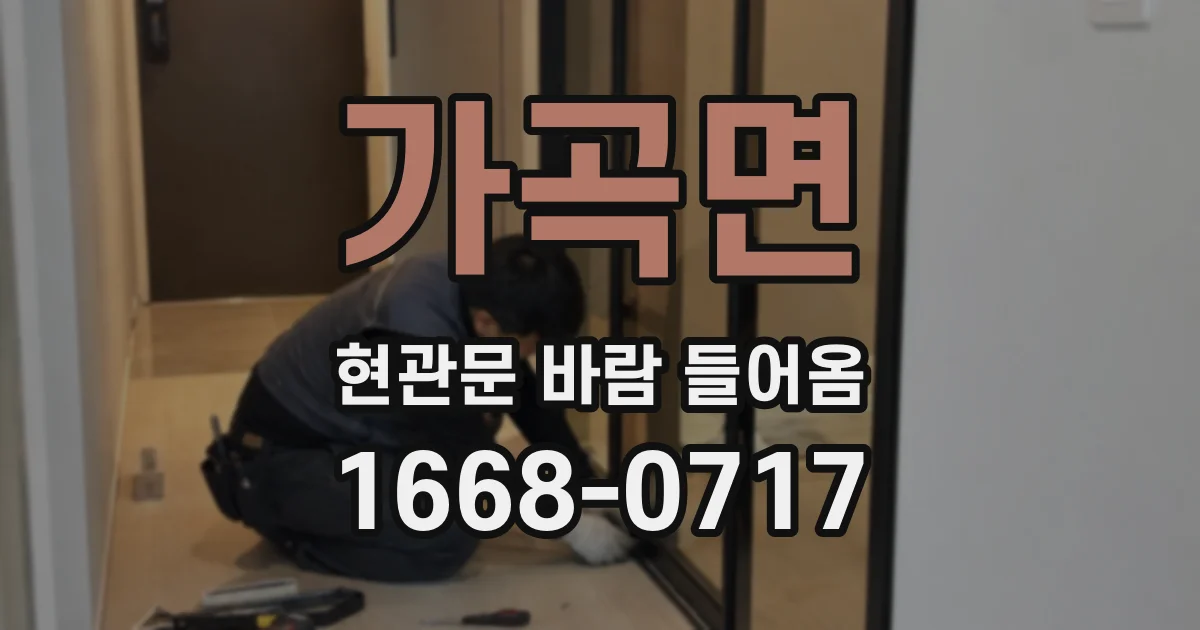 가곡면 현관문 바람 들어옴