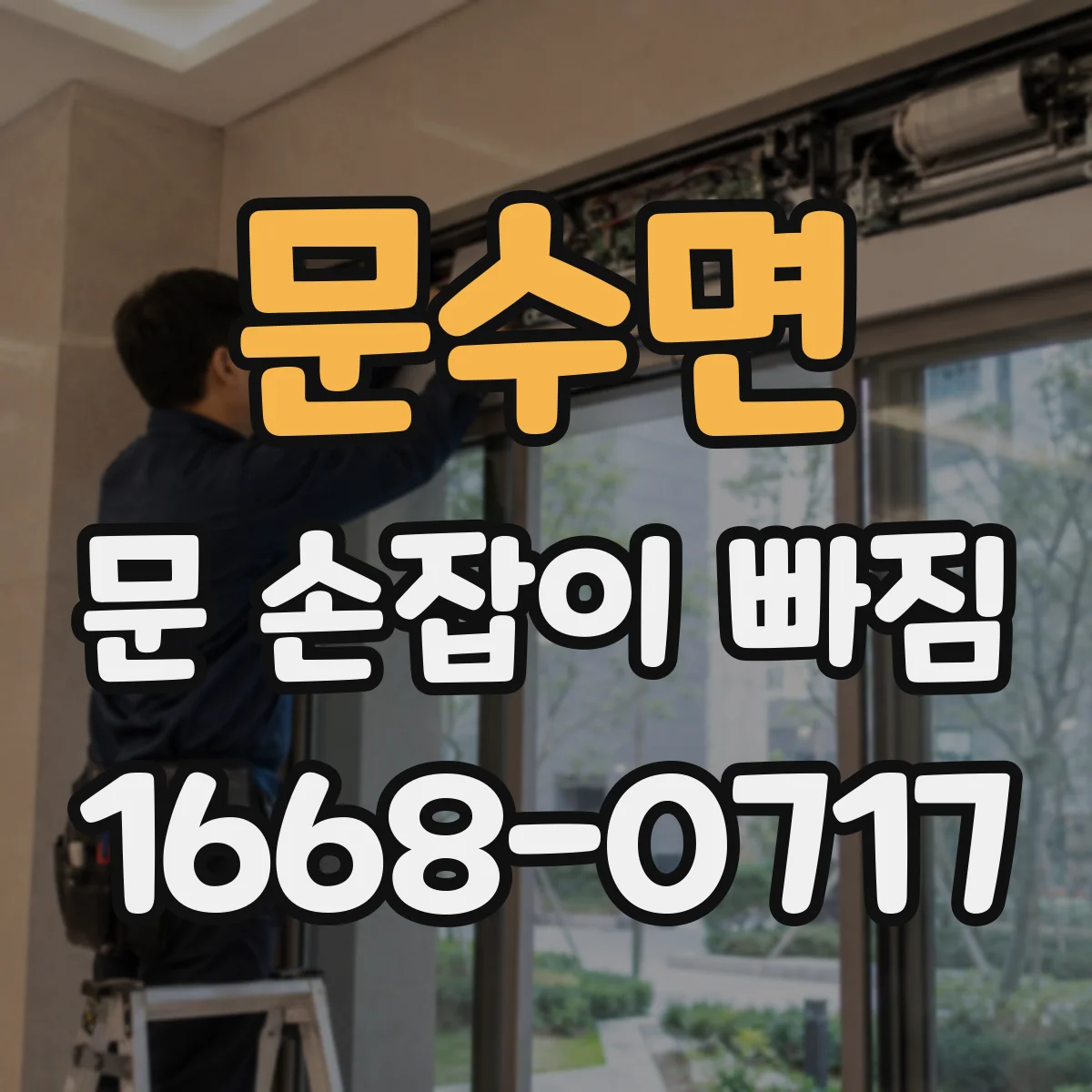 문수면 문 손잡이 빠짐