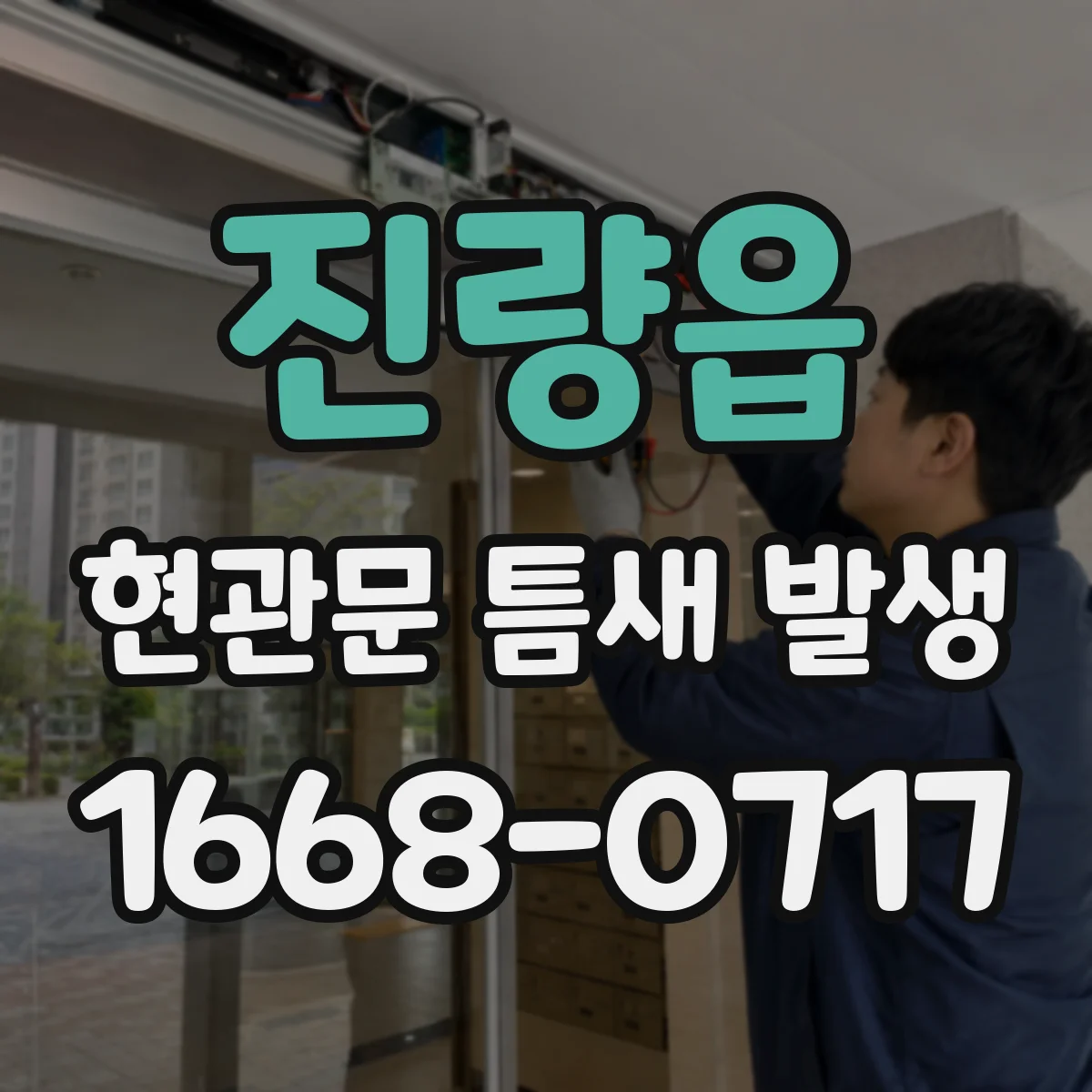 진량읍 현관문 틈새 발생