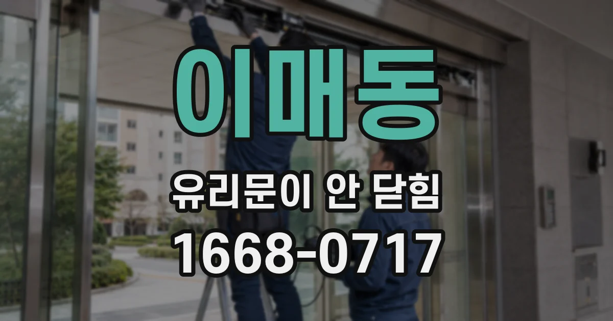 이매동 유리문이 안 닫힘