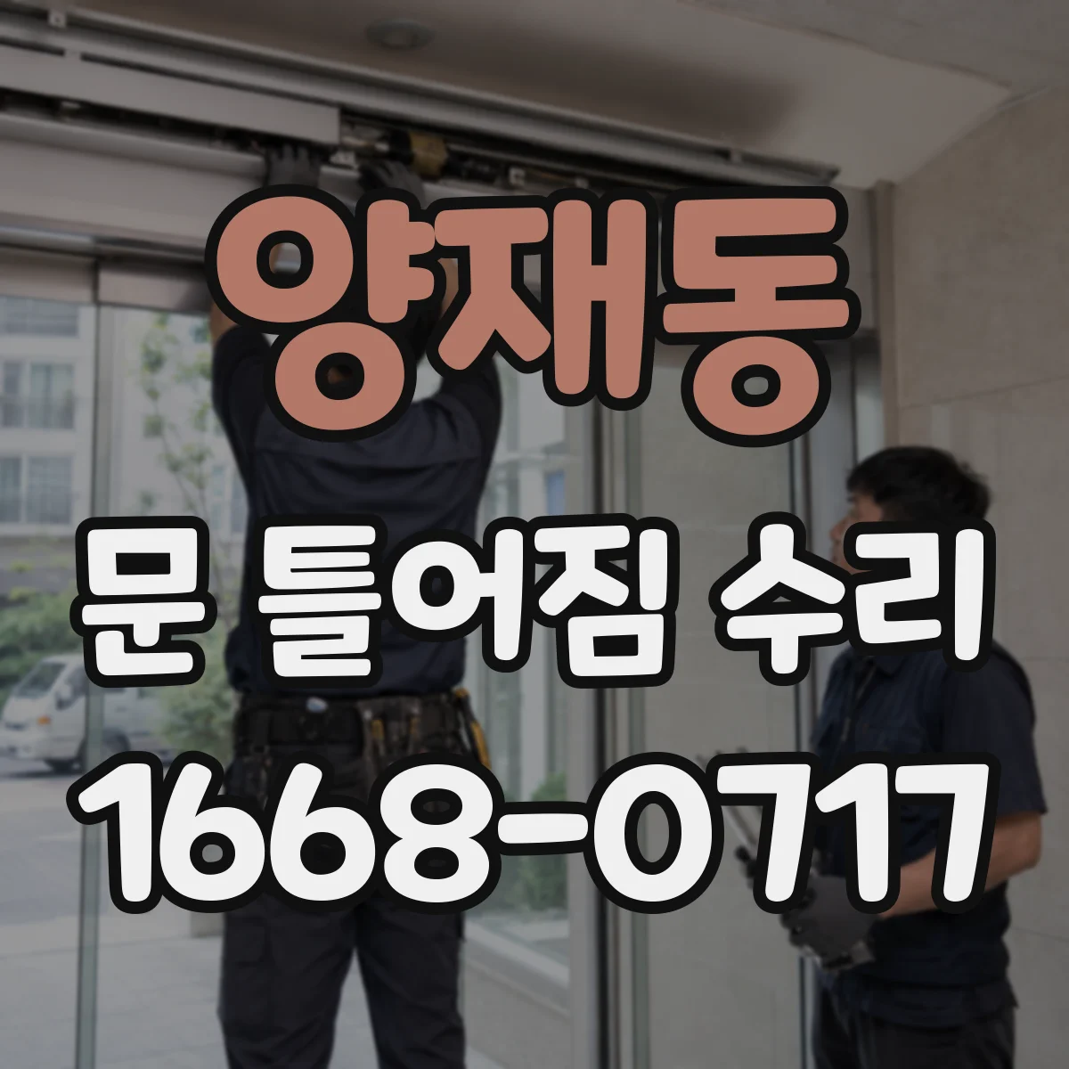양재동 문 틀어짐 수리