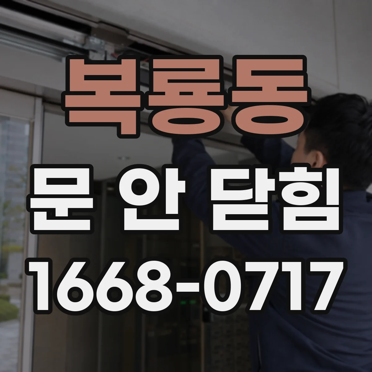 복룡동 문 안 닫힘