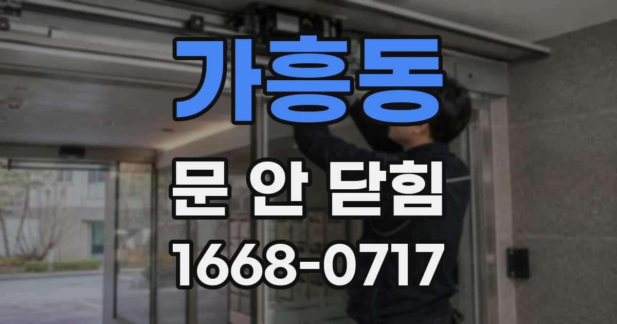 가흥동 문 안 닫힘