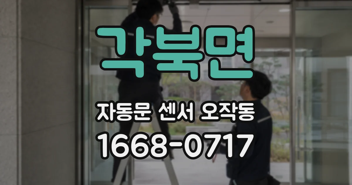 각북면 자동문 센서 오작동