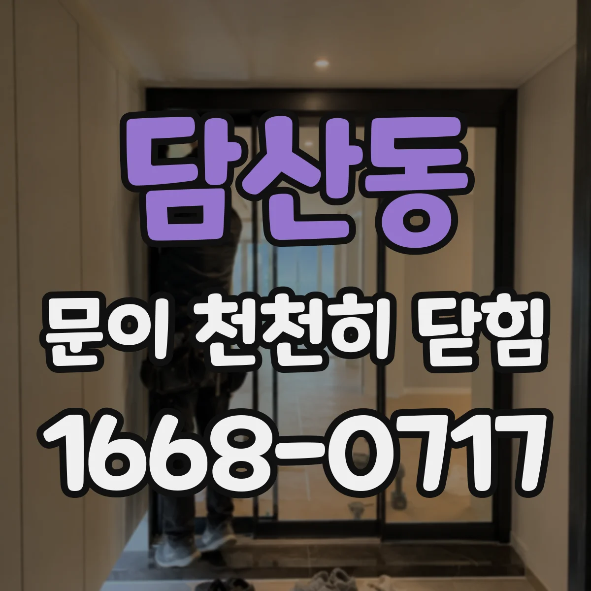 담산동 문이 천천히 닫힘