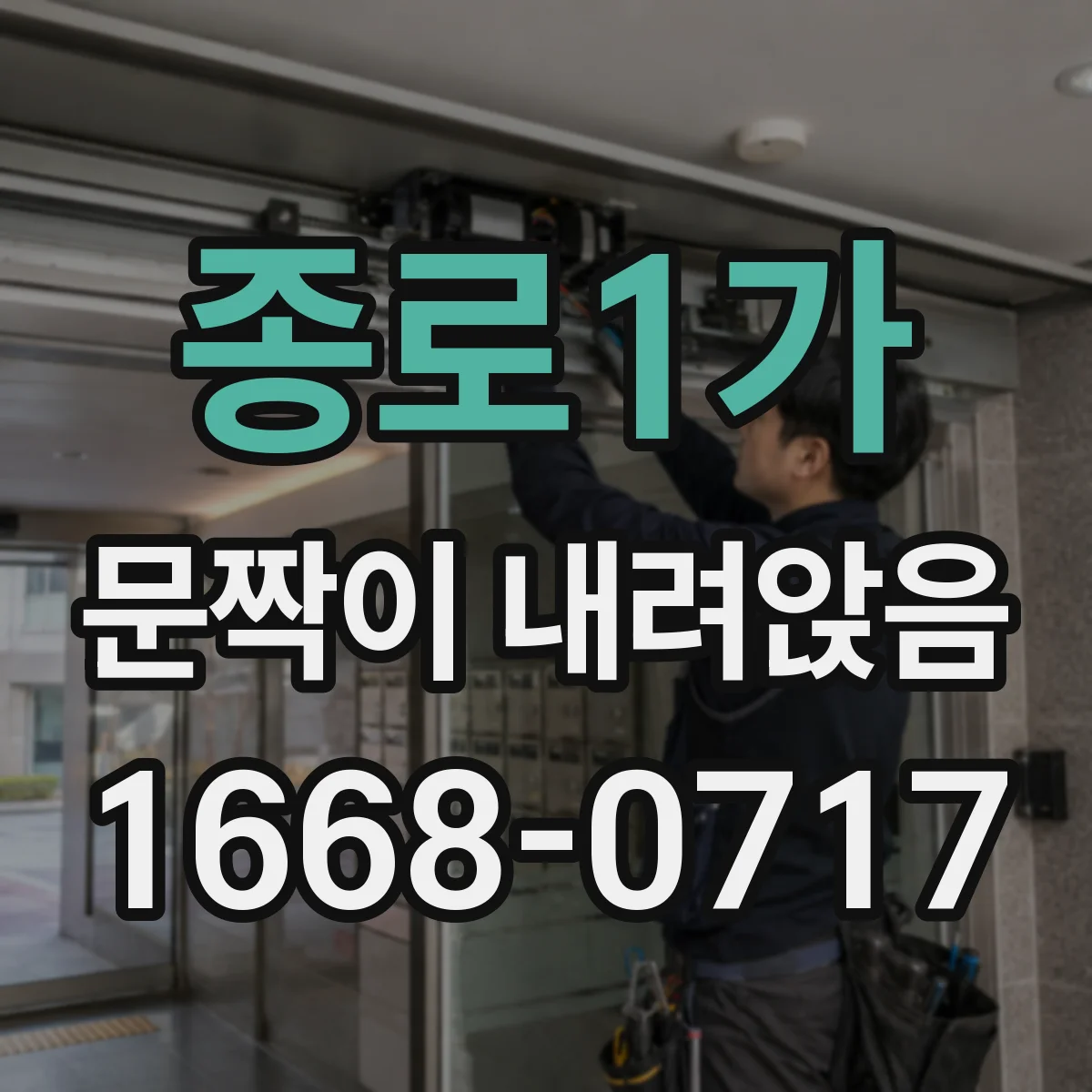 종로1가 문짝이 내려앉음