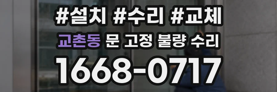 교촌동 문 고정 불량 수리