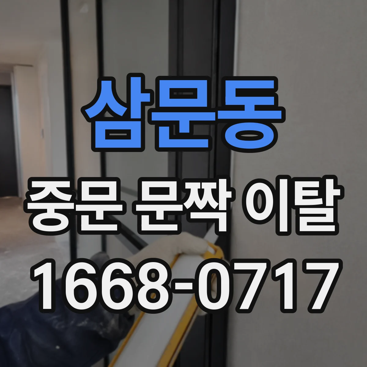 삼문동 중문 문짝 이탈