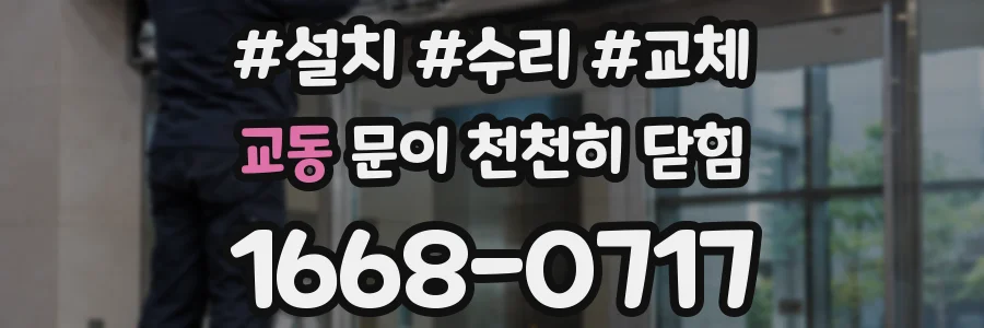 교동 문이 천천히 닫힘