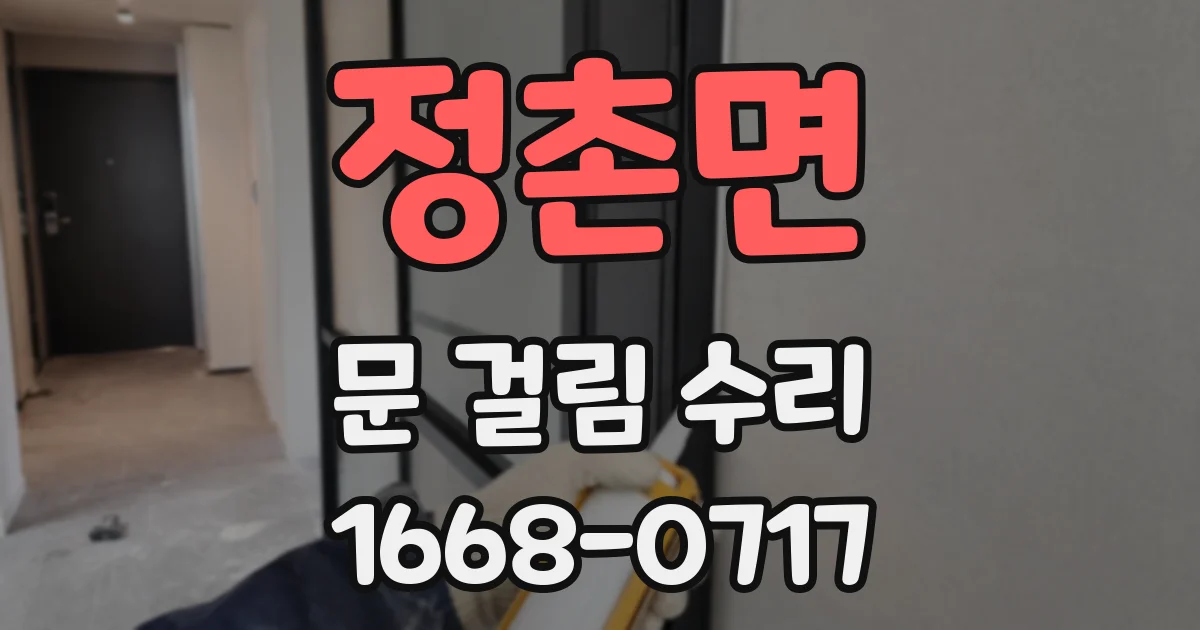 정촌면 문 걸림 수리